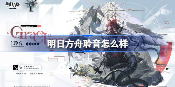 明日方舟聆音怎么样 明日方舟聆音技能介绍