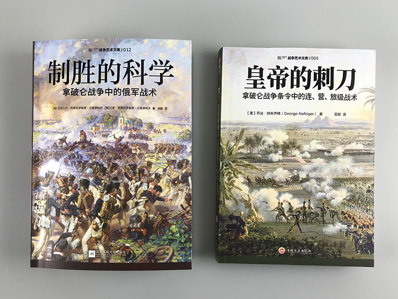 正版现货《皇帝的刺刀》：揭开拿破仑战争的秘密，连、营、旅级战术全解析！