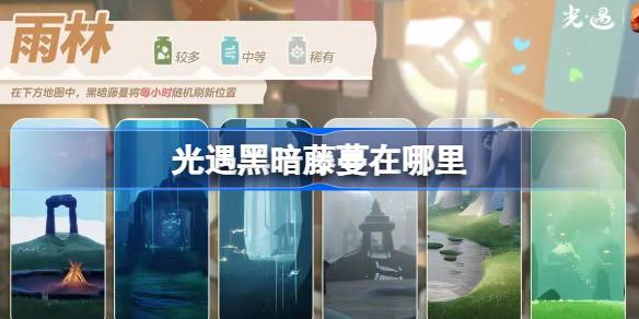 光遇3.6黑暗藤蔓在哪里 光遇3月6日染料位置攻略