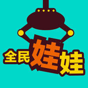 全民娃娃1.0.0