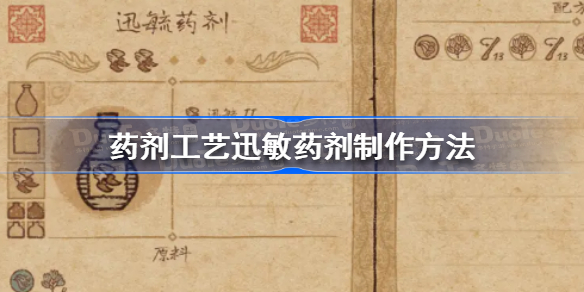 药剂工艺迅敏药剂怎么做 药剂工艺迅敏药剂制作方法