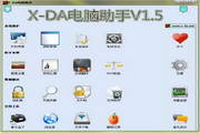 X-DA电脑助手1.7