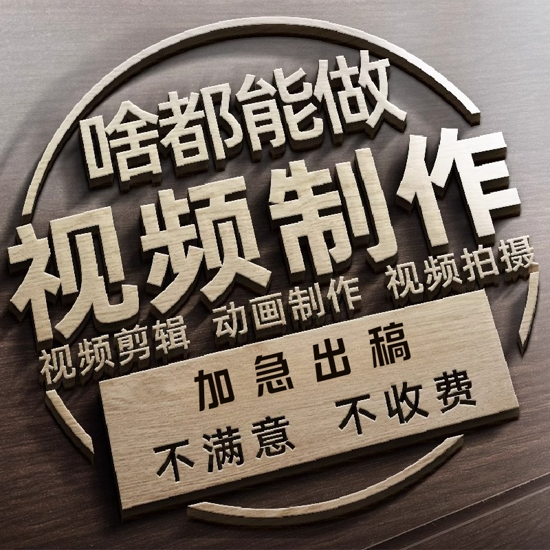 视频制作剪辑接单AE代做年会特效企业宣传片MG动画短视频拍摄产品，如何玩转创意营销？
