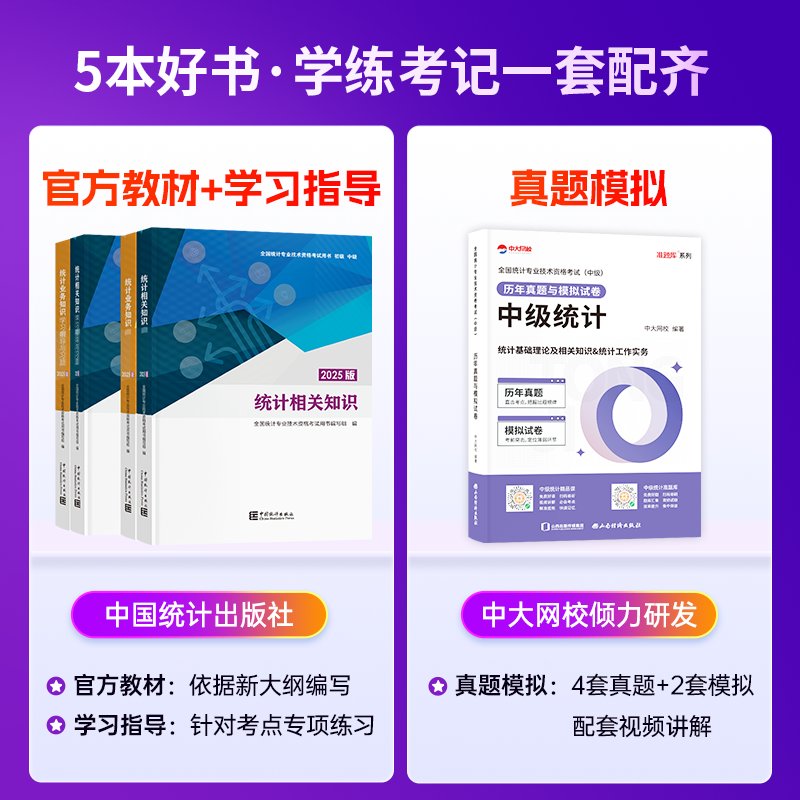 2025初级中级统计师高分秘籍：历年真题+题库+教材，助你轻松拿下统计师资格！