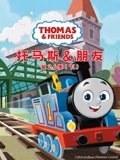 托马斯和他的朋友们第二十六季 下