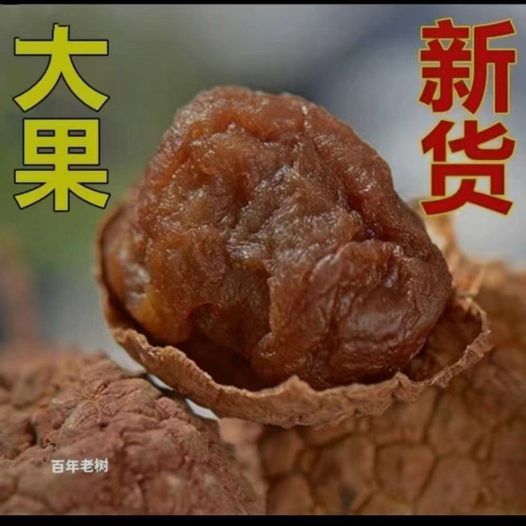 2024年新货莆田糯米糍荔枝干：核小肉厚500g包邮特级荔枝干极甜，尝过你就知道什么是极致甜蜜！
