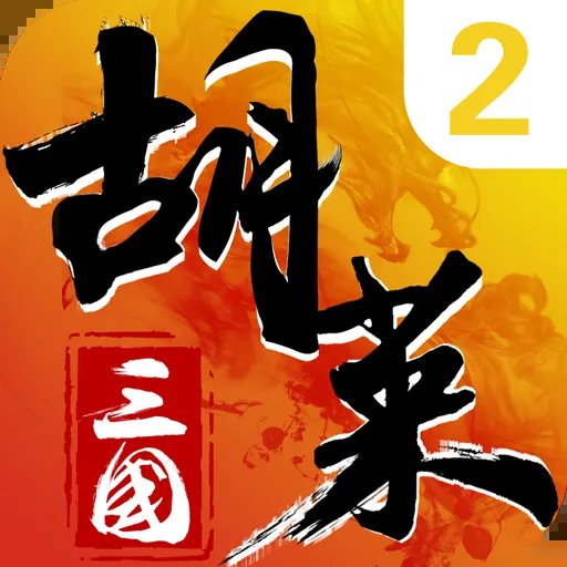 胡莱三国2安卓版