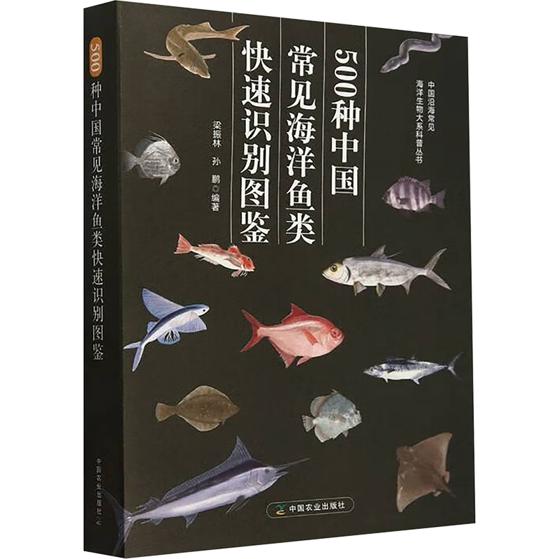 500种中国常见海洋鱼类快速识别图鉴：梁振林、孙鹏编著，解锁海洋生物多样性密码
