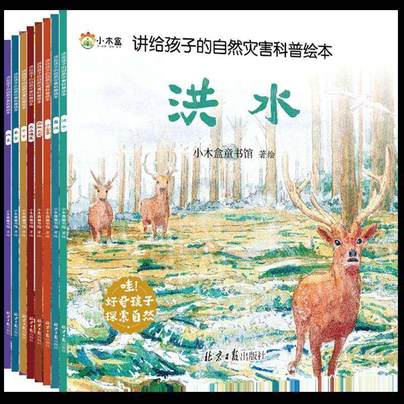 给孩子讲的自然灾害绘本全8册，3-6岁幼儿启蒙必备科普百科！