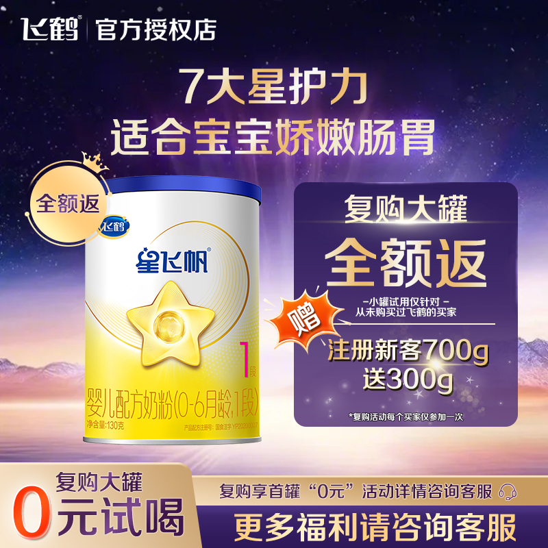 飞鹤星飞帆试用装，宝宝成长的秘密武器！✨