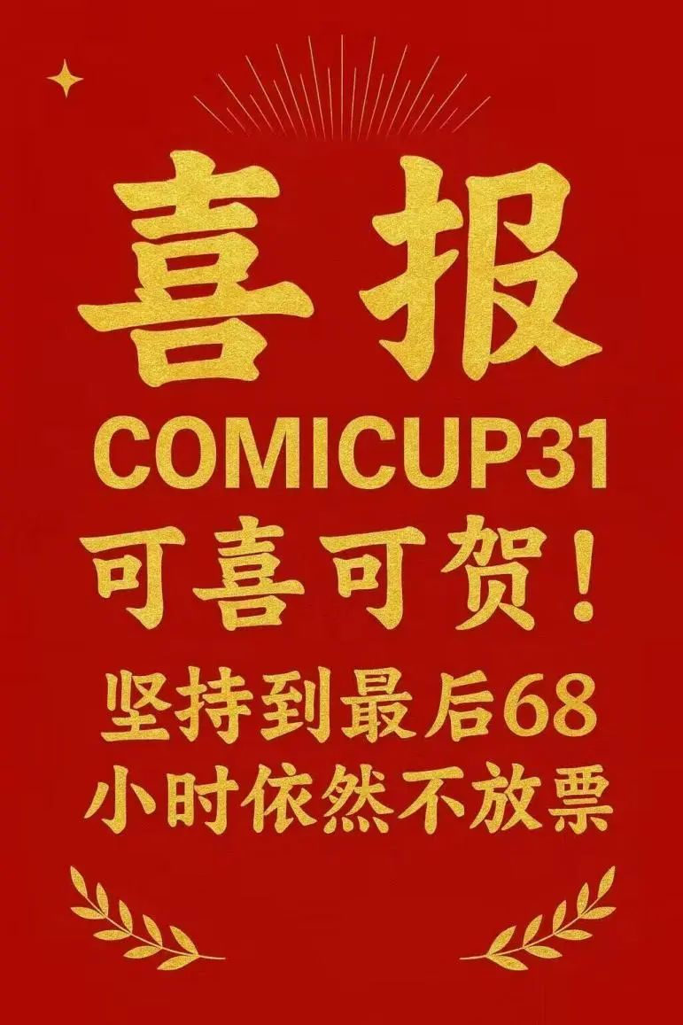CP31虽然已经开票，但二次元依旧没有停下拷打的脚步！