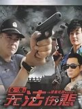 金三角之无法伤悲