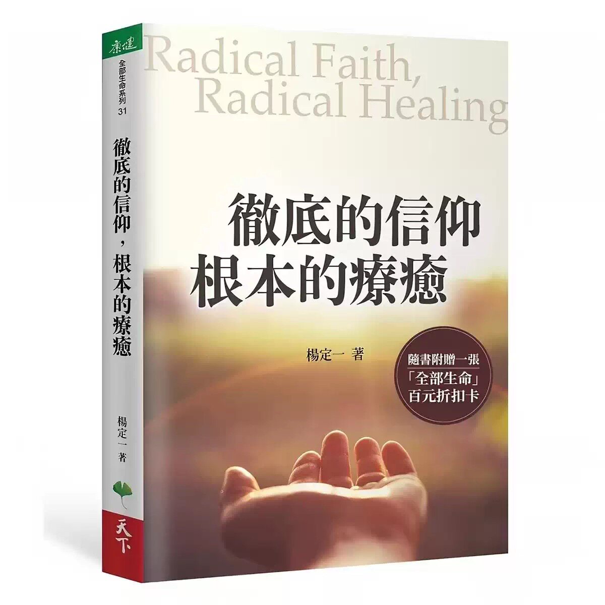 如何通过新版《自愈力》找到身心调适的方法?