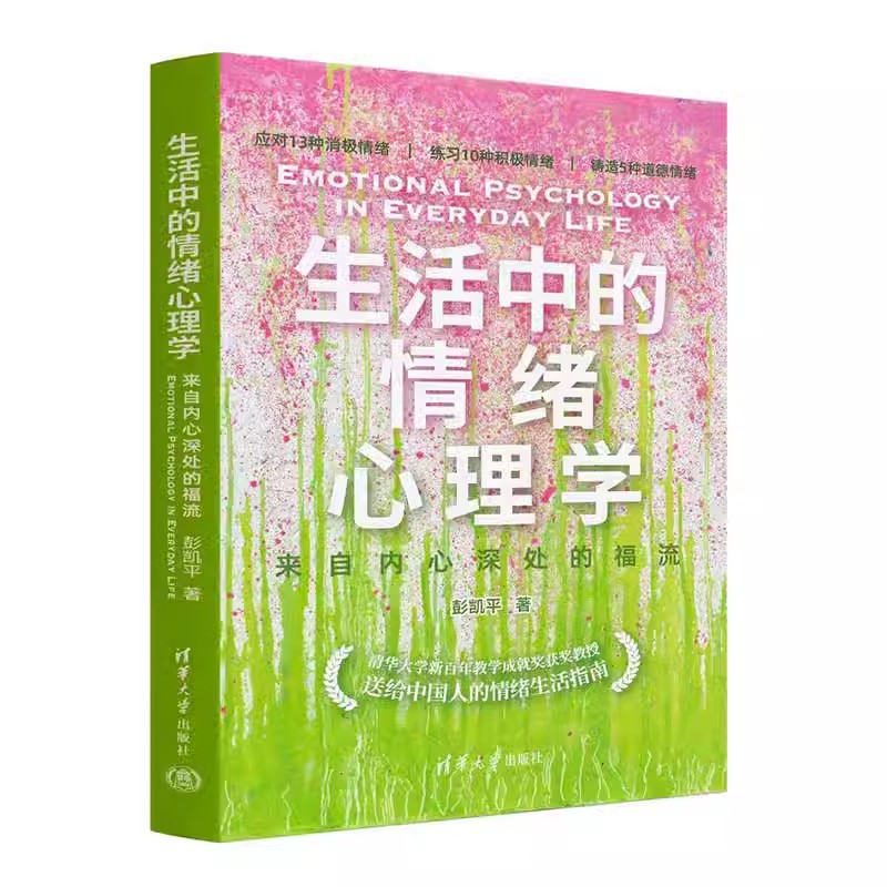 《生活中的情绪心理学》：解锁情绪密码，拥抱幸福人生