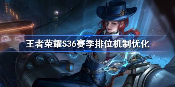 王者排位机制优化 王者荣耀S36赛季排位机制优化