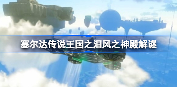 塞尔达传说王国之泪风之神殿解谜 五个机关锁解法