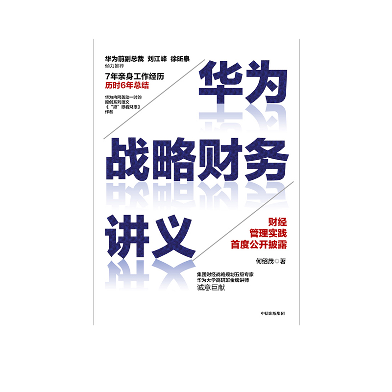 华为战略财务讲义：揭秘华为财经管理实践，何绍茂带你解读狼眼看财报