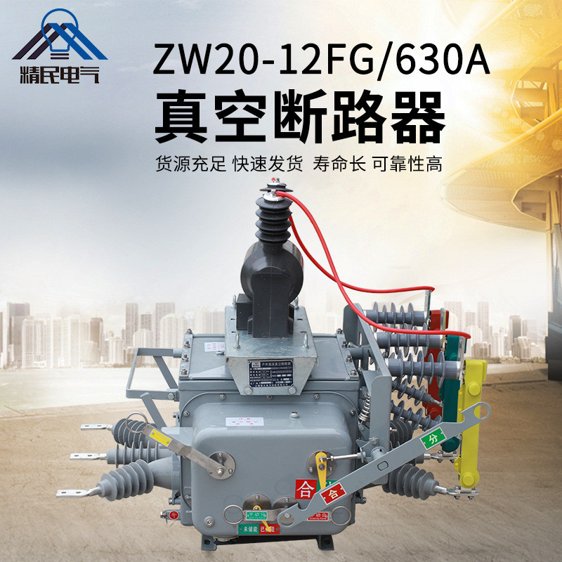 10KV高压真空断路器ZW20-12FG/630A：智能电网守护神，揭秘分界开关的黑科技！