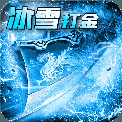 散人攻速冰雪