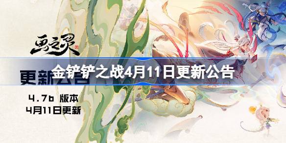 金铲铲之战4月11日更新公告 金铲铲之战4.7b版本更新内容一览