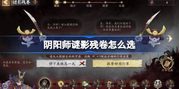 阴阳师谜影残卷怎么选 阴阳师谜影残卷答案一览