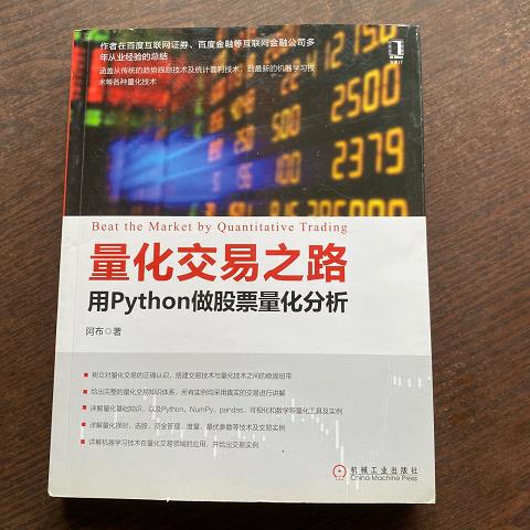 「九新现货供应」阿布量化交易之路：Python带你走进量化投资的世界