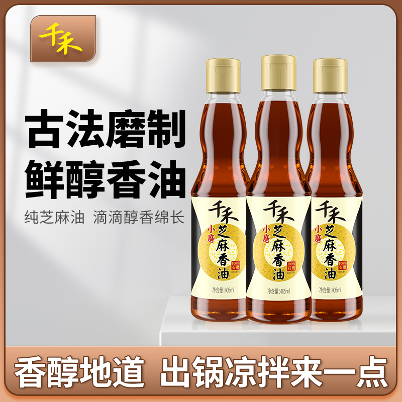 千禾小磨香油405ml-3瓶：火锅的灵魂伴侣，石磨工艺的美味秘诀！
