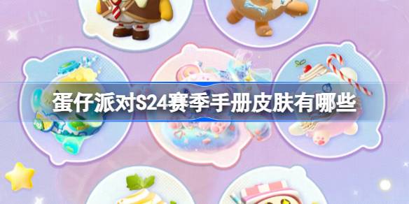 蛋仔派对S24赛季手册皮肤有哪些 蛋仔派对S24赛季手册皮肤大全