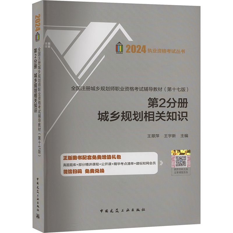 全新正版全国注册城乡规划师职业资格辅导教材（第十四版）第2分册：城乡规划知识宝典，规划师必备神器！