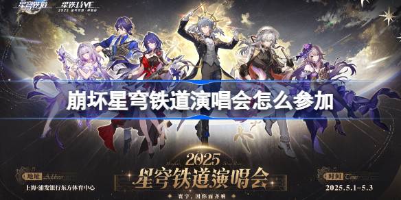崩坏星穹铁道演唱会怎么参加 崩铁演唱会购票攻略2025
