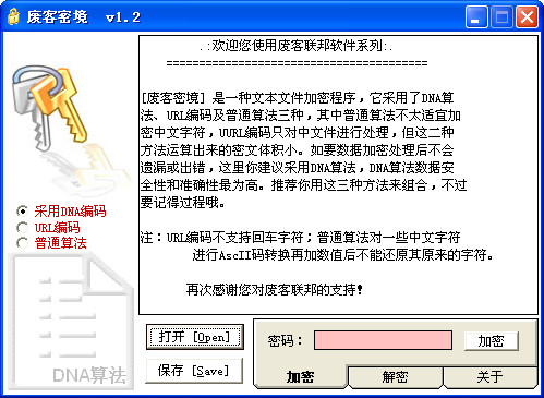 废客密境文本加密v1.2绿色免费版