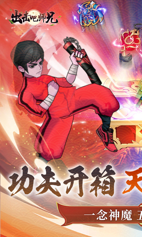 出击吧师兄手游1.0.01