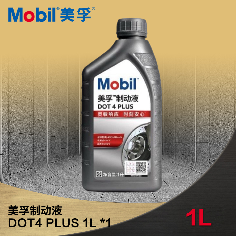 美孚制动液DOT4 PLUS：让驾驶更安心的高性能刹车油！