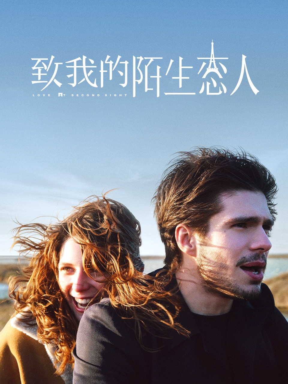 致我的陌生恋人