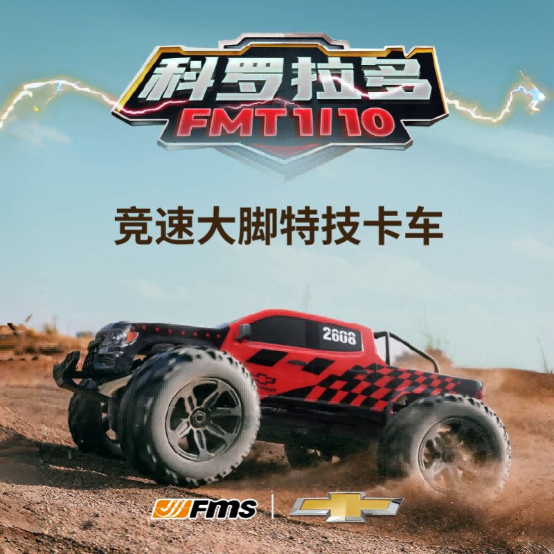 越野狂热者的福音：FMS新品1/10 FMT10仿真雪佛兰科罗拉多遥控无刷电动大脚车，你准备好了吗？