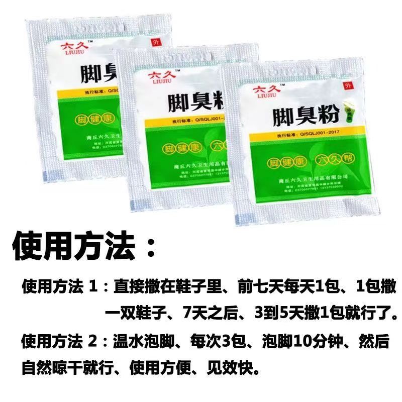 六久臭脚粉：告别脚臭，轻松拥有清新美足！
