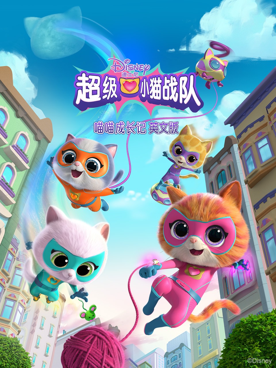 超级小猫战队喵喵成长记 英语版