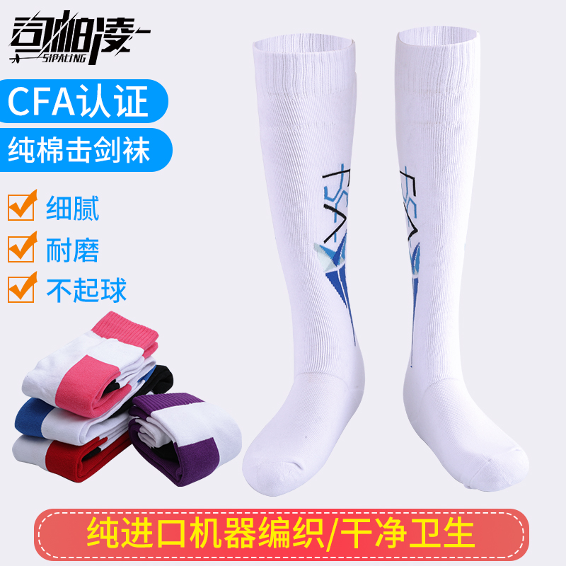 【司帕凌】击剑袜：彩色纯棉吸汗透气，成人儿童皆宜，剑道新风尚！