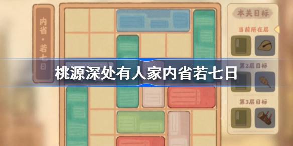 桃源深处有人家内省若七日怎么过-桃源深处有人家内省若七日攻略