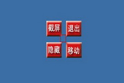 方块截屏1.0