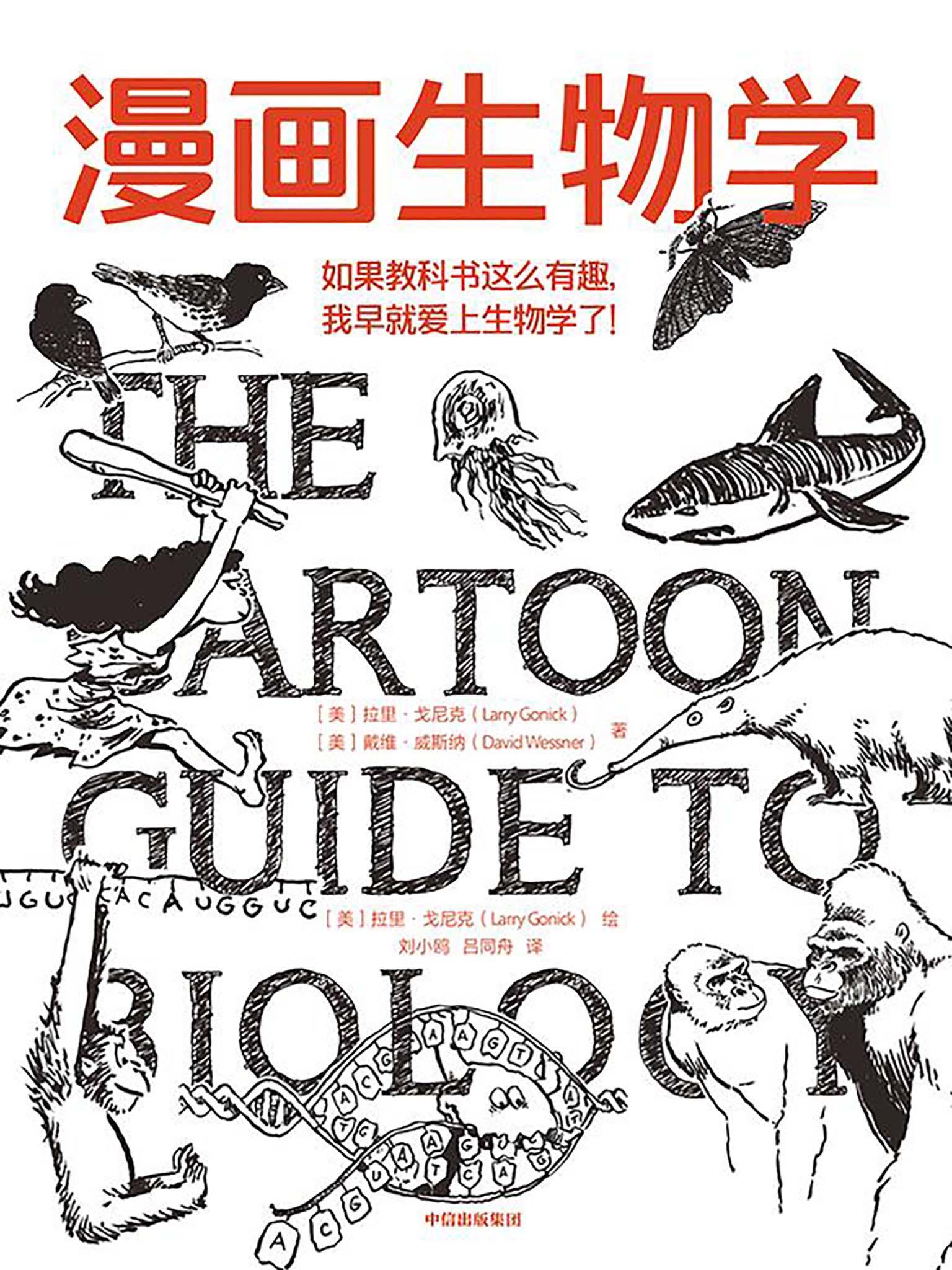 漫画生物学