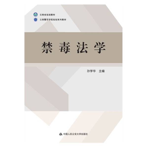 正版《禁毒法学》孙学华：揭秘毒品战争背后的法律真相！