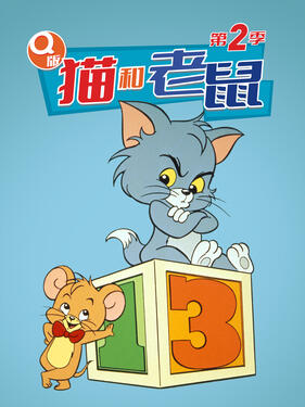 Q版猫和老鼠