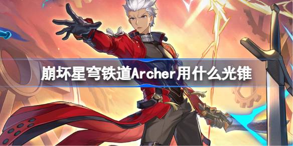 崩坏星穹铁道Archer用什么光锥 崩铁Archer光锥推荐