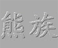 熊族刀路查看器1.0 正式版