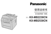 松下KX-MB2238CN传真机使用说明书