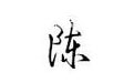 truetype造字程序5.1 绿色版