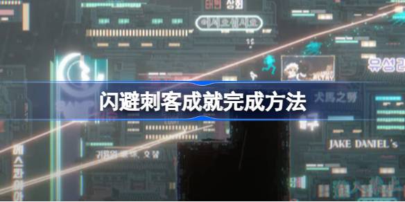 闪避刺客成就怎么完成 闪避刺客成就完成方法