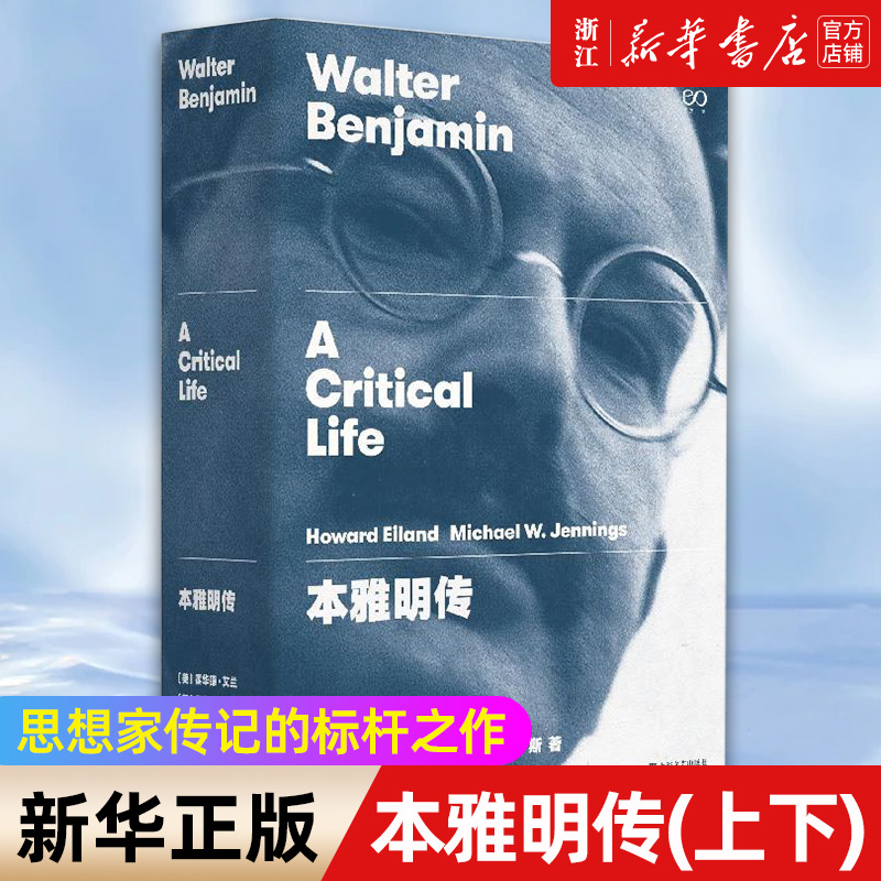 本雅明传：霍华德&middot;艾兰与王璞联手打造的文学巨匠传记，解读思想巨擘的一生