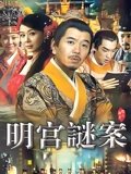 明宫夕照
